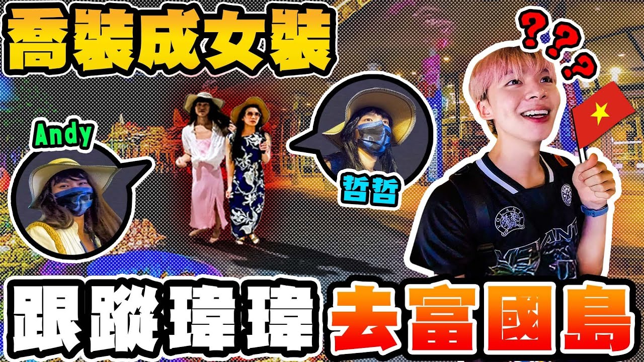 哲哲扮女裝跟蹤瑋瑋去越南富國島！計中計生日企劃，壽星嚇到在飯店尖叫【黃氏兄弟】@andy0623 @annie72127 @K.R.Bros0203