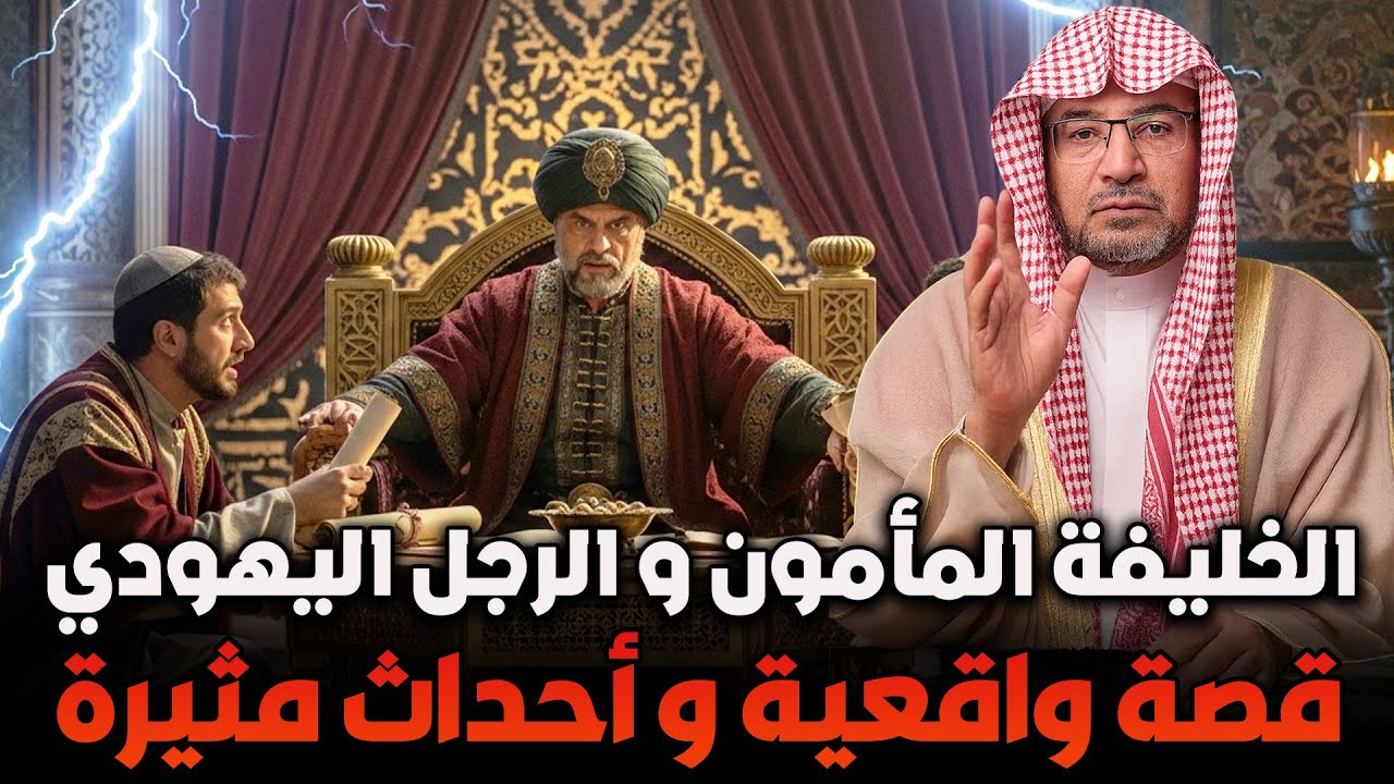الخليفة المأمون والرجل اليهودي 🔥 قصة واقعية وأحداث مثيرة | الشيخ صالح المغامسي