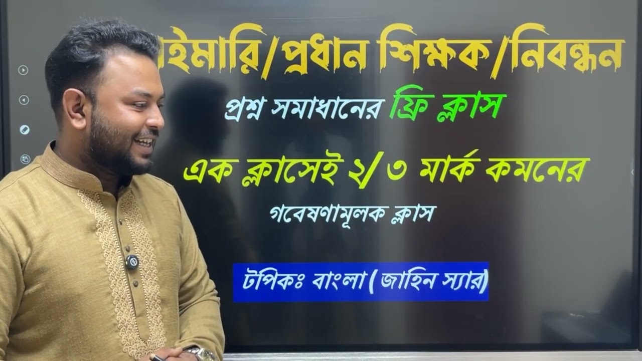 প্রাইমারি/প্রধান শিক্ষক/নিবন্ধন বিগত বছরের প্রশ্ন সমাধানের ফ্রি ক্লাস।ক্লাস-০১ বিষয়ঃ বাংলা
