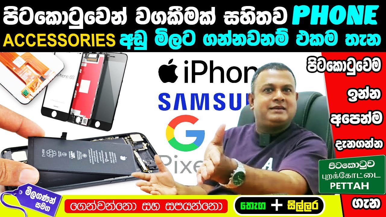 Guaranteed Mobile Phone Accessories  පිටකොටුවේන් වගකීමක් සහිතව ජංගම දුරකථන උපාංග ගන්න YL   #cktv 