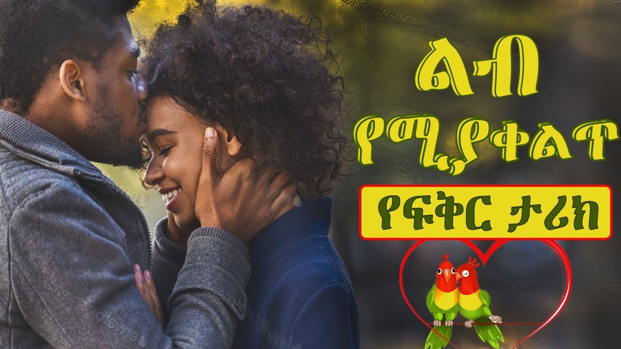 Ethiopian:- ልብ የሚያቀልጥ መሳጭ የፍቅር ታሪክ Yefikir Tarike |Amazing Love story