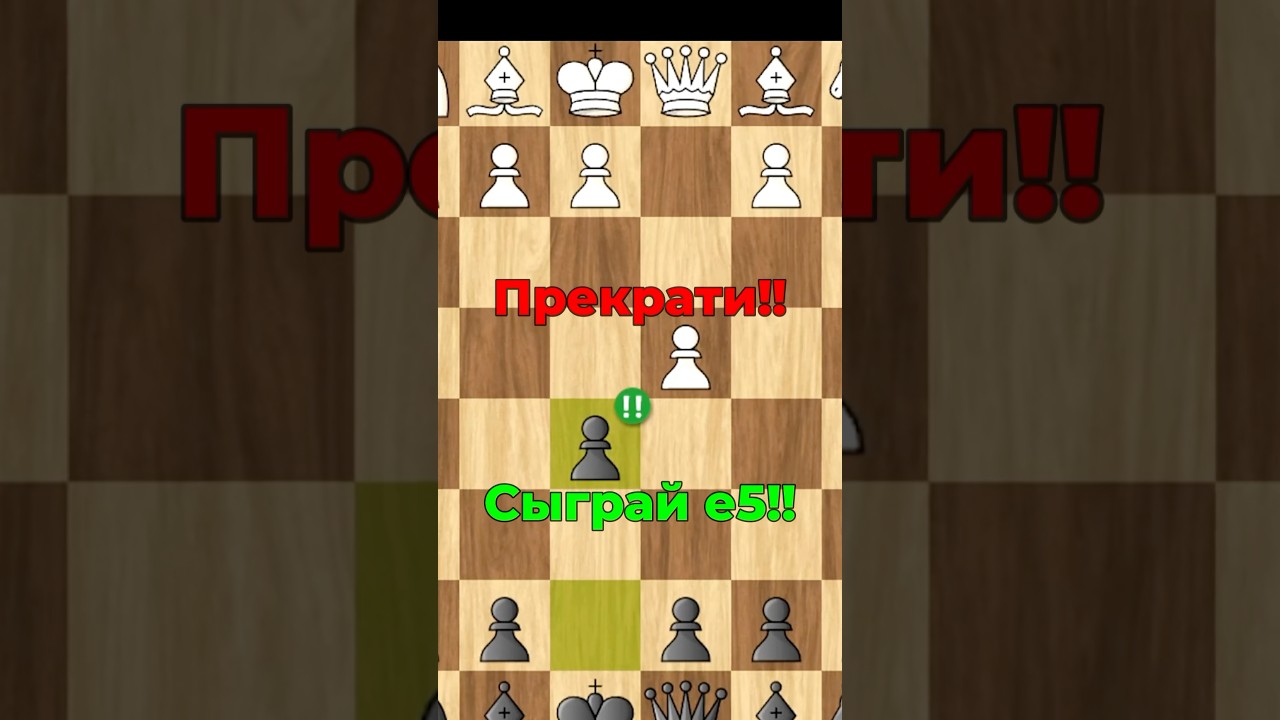 ПРЕКРАТИ на d4 ИГРАТЬ d5, а ПОПРОБУЙ e5!!