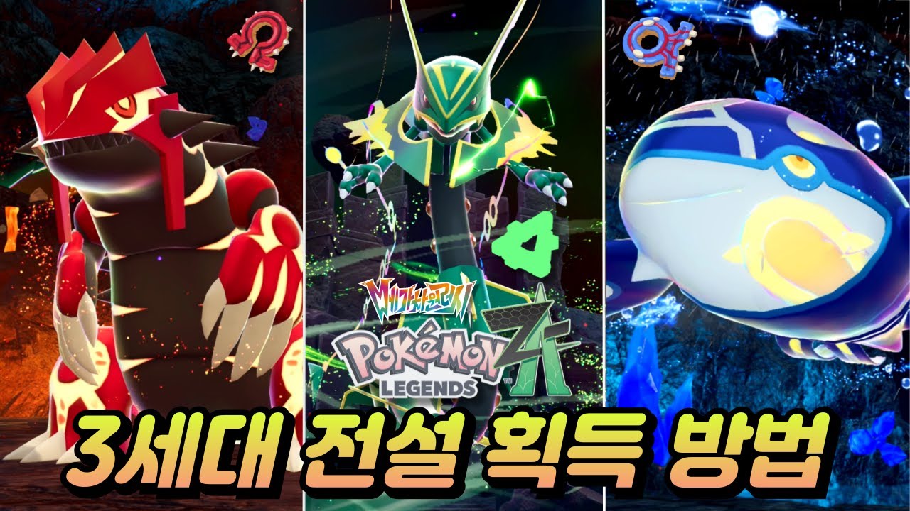 그란돈 가이오가 레쿠쟈 포획 방법 / 10만포인트 달성 팁 풀영상 (포켓몬스터 LEGENDS ZA DLC)