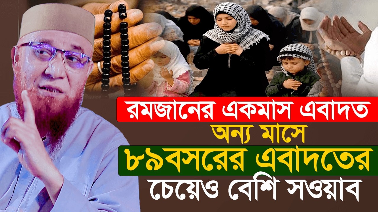রমজানে এক মাসের এবাদত অন্য মাসে 89 বছরের এবাদতের সমান সোয়া। মুফতি নজরুল ইসলাম কাসেমী। Ramadan 2026