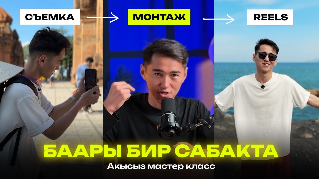 2026 - жылы телефон менен акча табуу | Мобилография + Рилс + Жеке блог (Акысыз мастер класс)