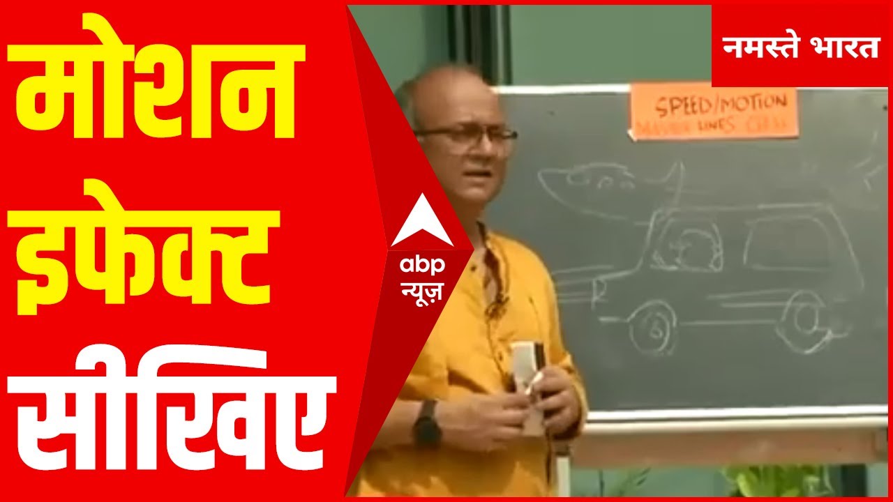 Irfan Sir की Cartoon Class में सीखिए Motion Effect | Hindi News