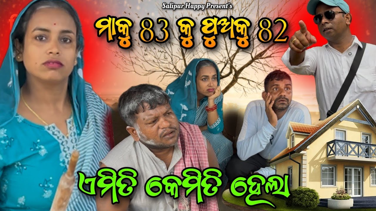 ପୁଅ କୁ .82 ମା .83 ଏମିତି କେମିତି ହେଲା... 🤔@salipurhappy 