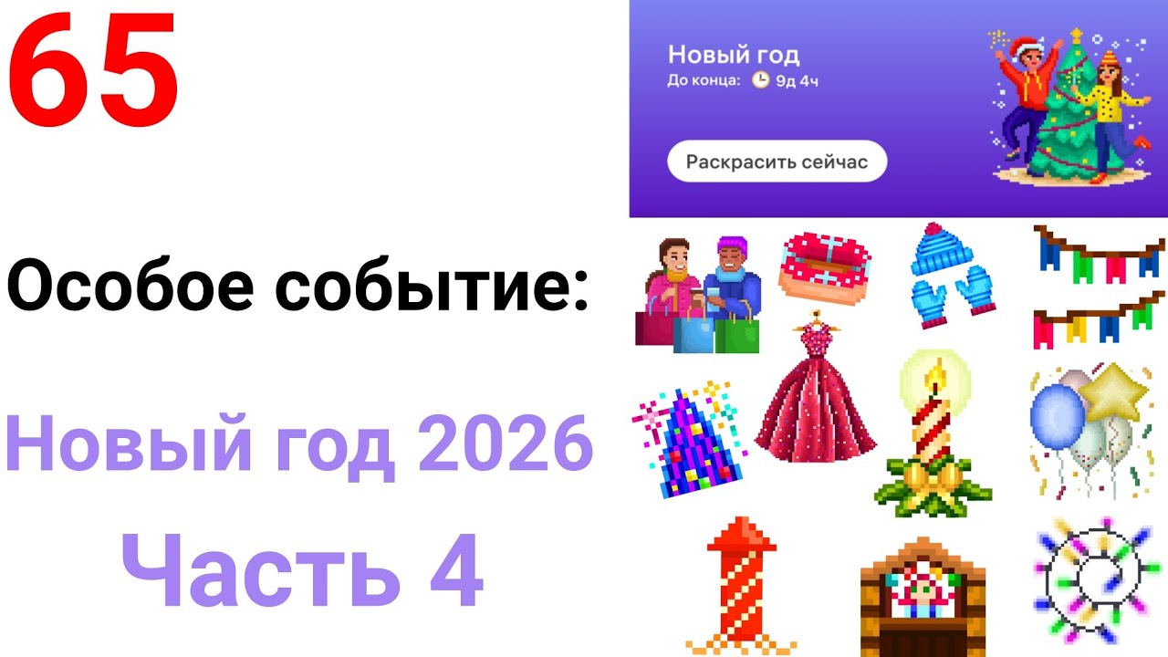 Особое событие: Новый год 2026. Часть 4: 29-39 рисунки. Pixel Art #65.