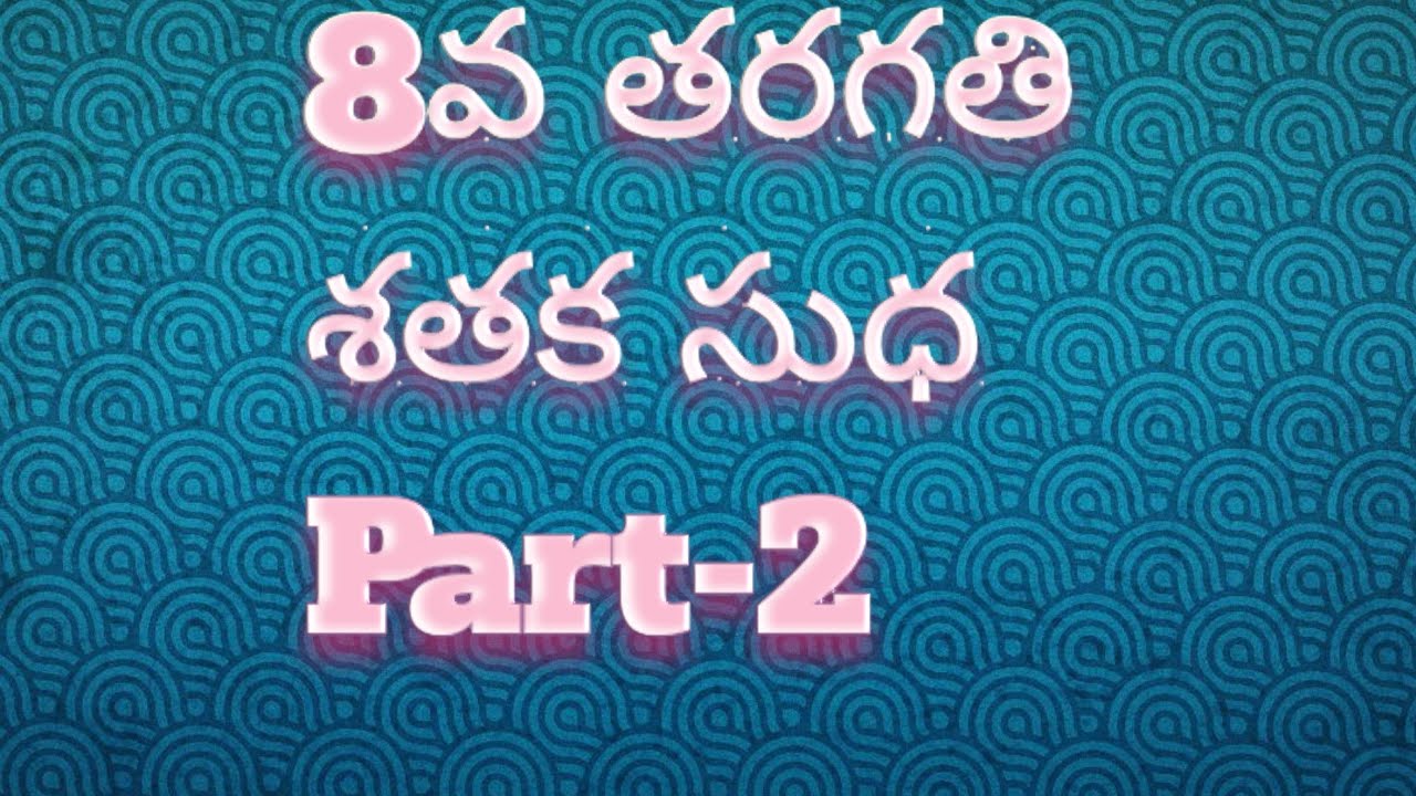8th class telugu 5th lesson శతక సుధ(part-2)