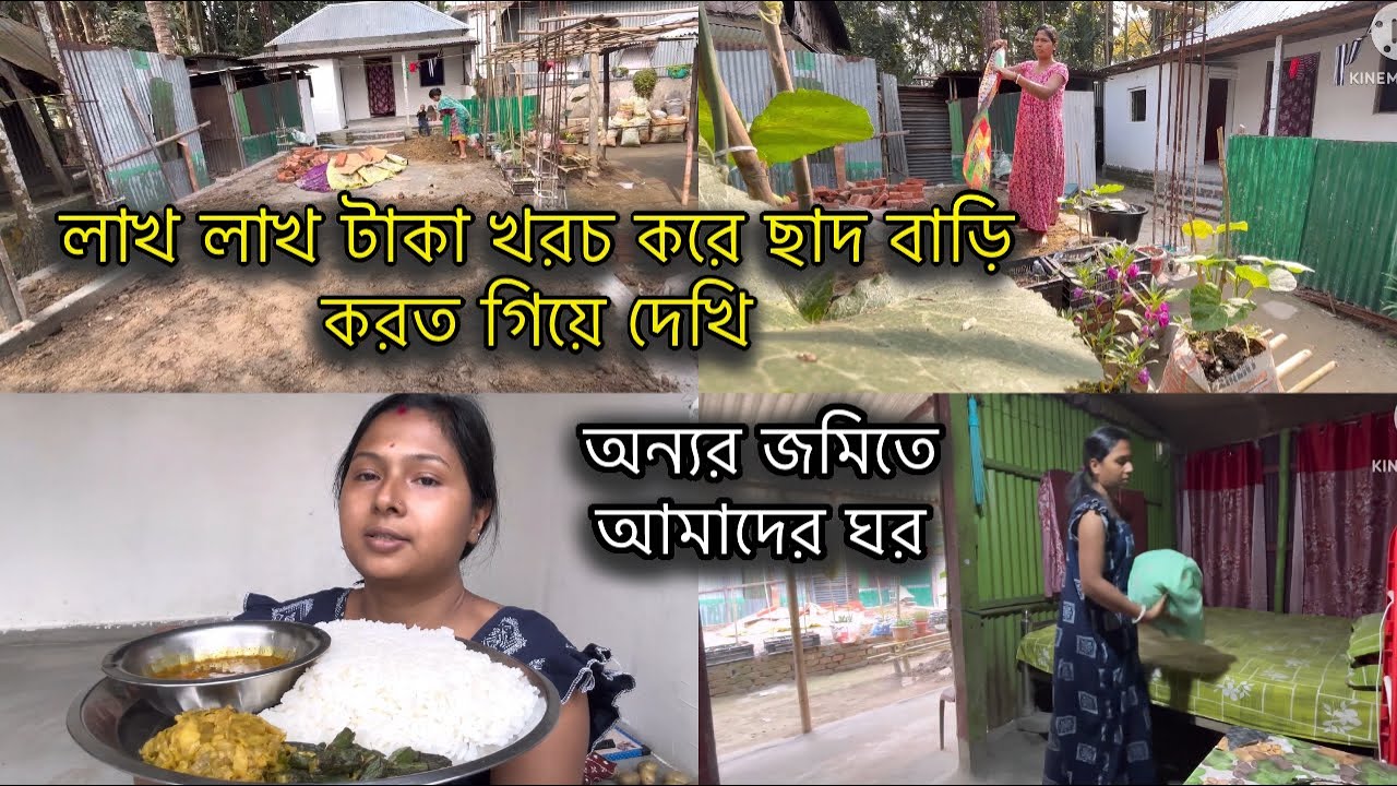লাখ, লাখ টাকা খরচ করে ছাদ ঘর করতে গিয়ে দেখি অন্যর জমিতে আমাদের ঘর করে বসবাস করছি ||😒