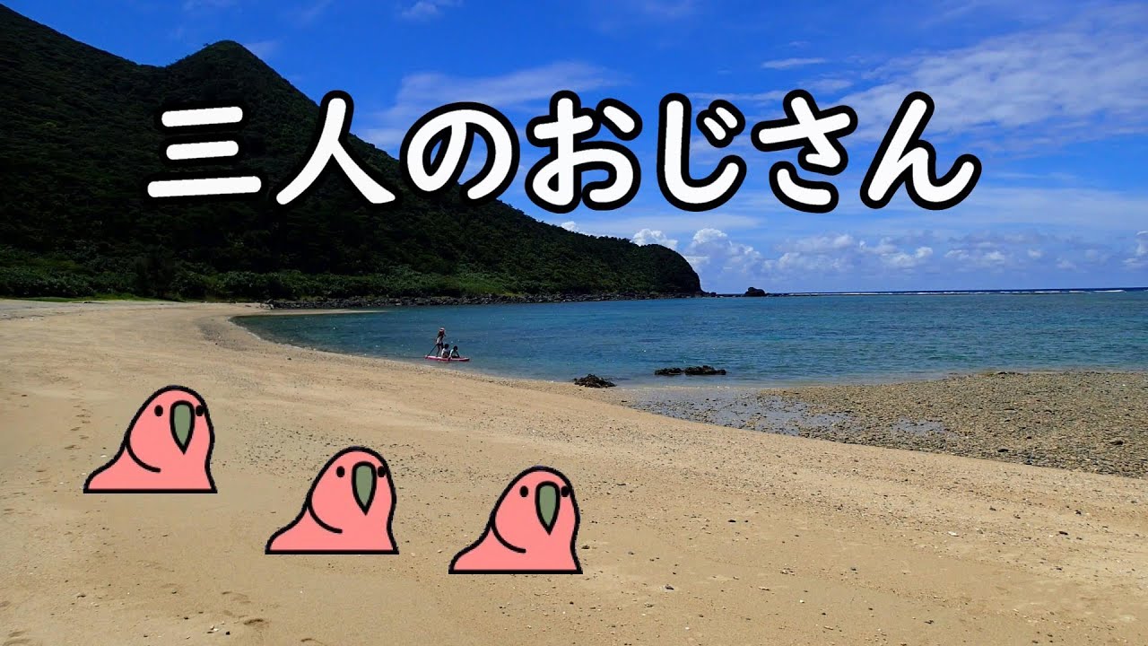 三人のおじさん／BUMP OF CHICKEN
