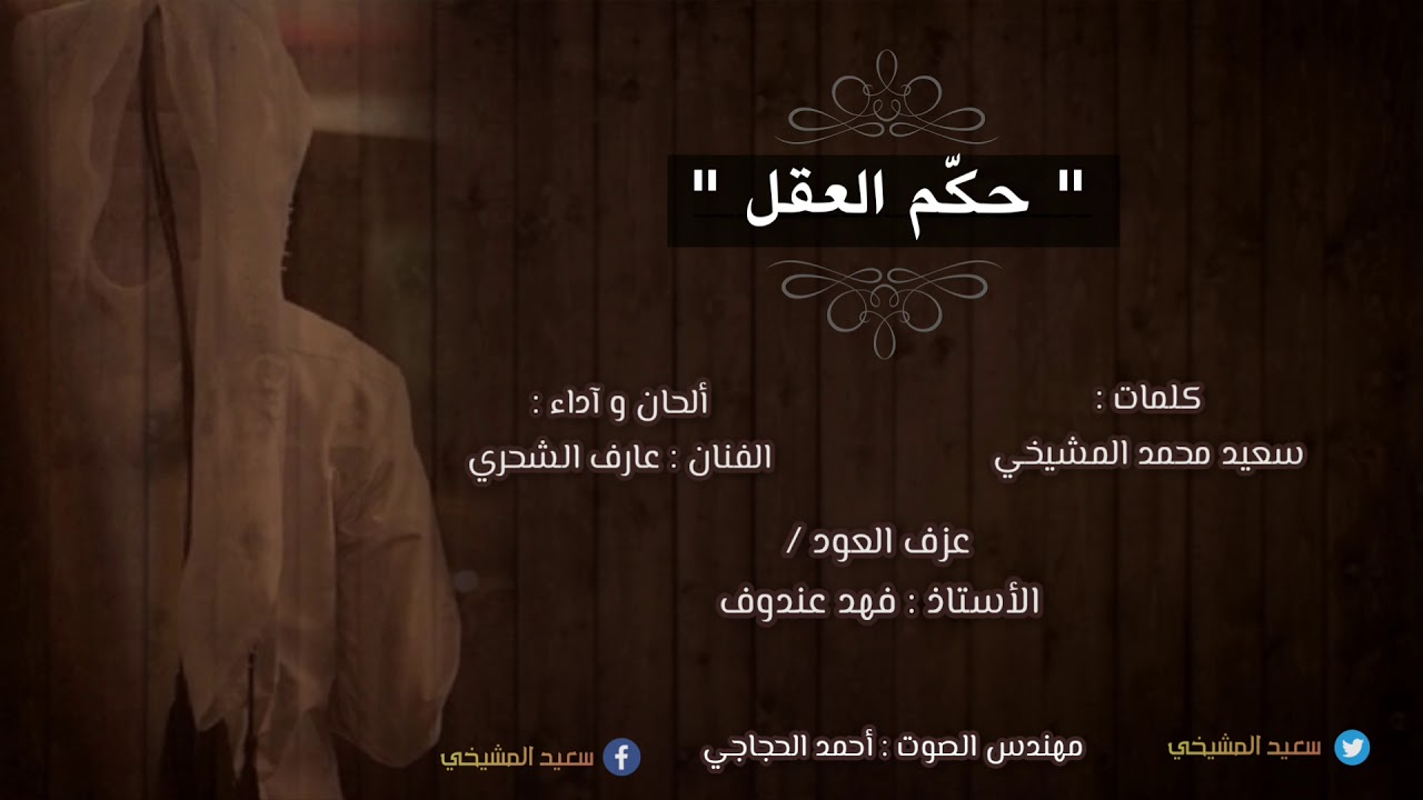 عارف الشحري || حكم العقل || كلمات سعيد بن محمد المشيخي #حصرياً__2021
