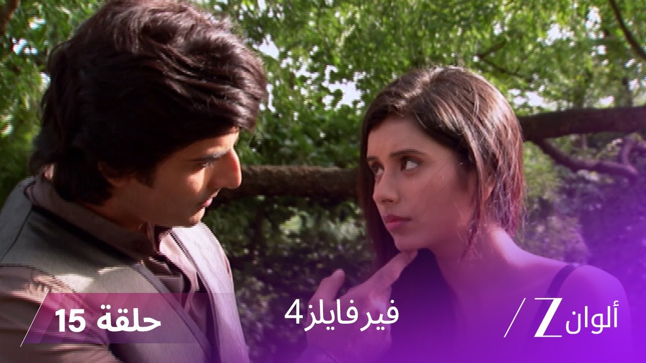مسلسل فير فايلز4 حلقة 15 كاملة | زي الوان