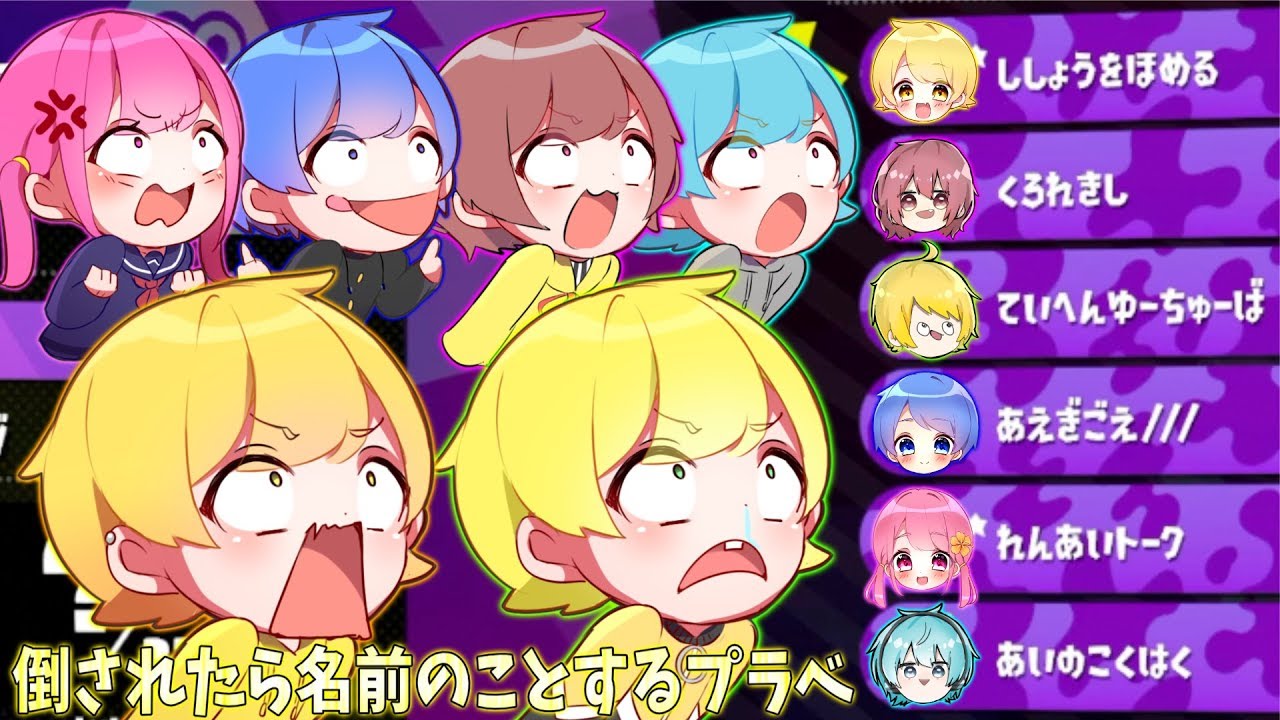 【スプラトゥーン2】弟子と妹子と師弟コンビ6人で倒されたら名前のことする企画の名前をそれぞれ決めたら放送事故だったwww