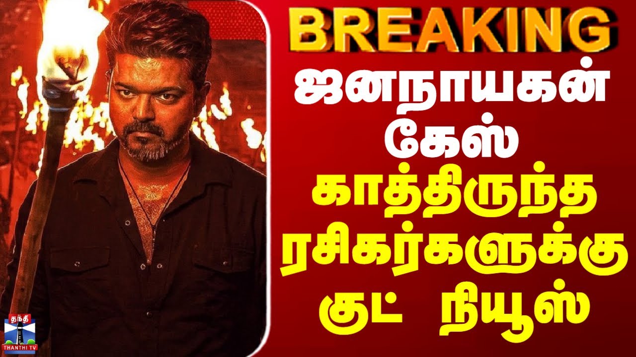 BREAKING | jananayagan | ஜனநாயகன் வழக்கு... ரசிகர்களுக்கு குட் நியூஸ்