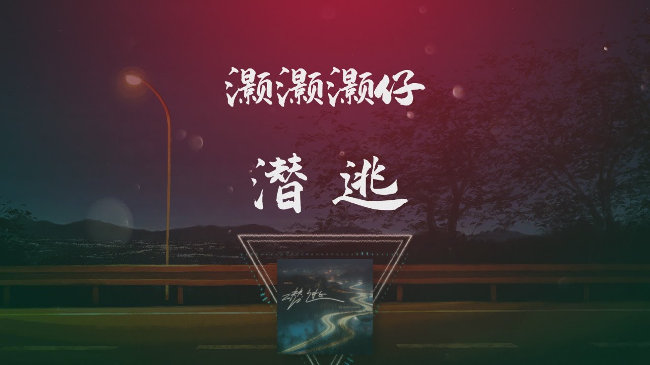 灝灝灝仔 - 潛逃 ◖回憶總是讓人泛紅眼角，忘不掉和你的每分每秒◗ [Official Lyric Video] 官方動態歌詞版