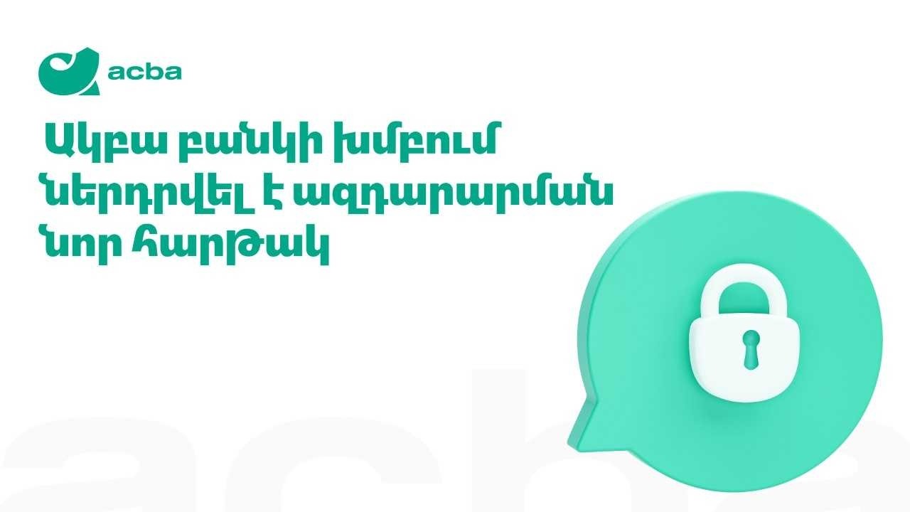Ակբա բանկի խումբը զարգացնում է թափանցիկ կառավարման համակարգը։