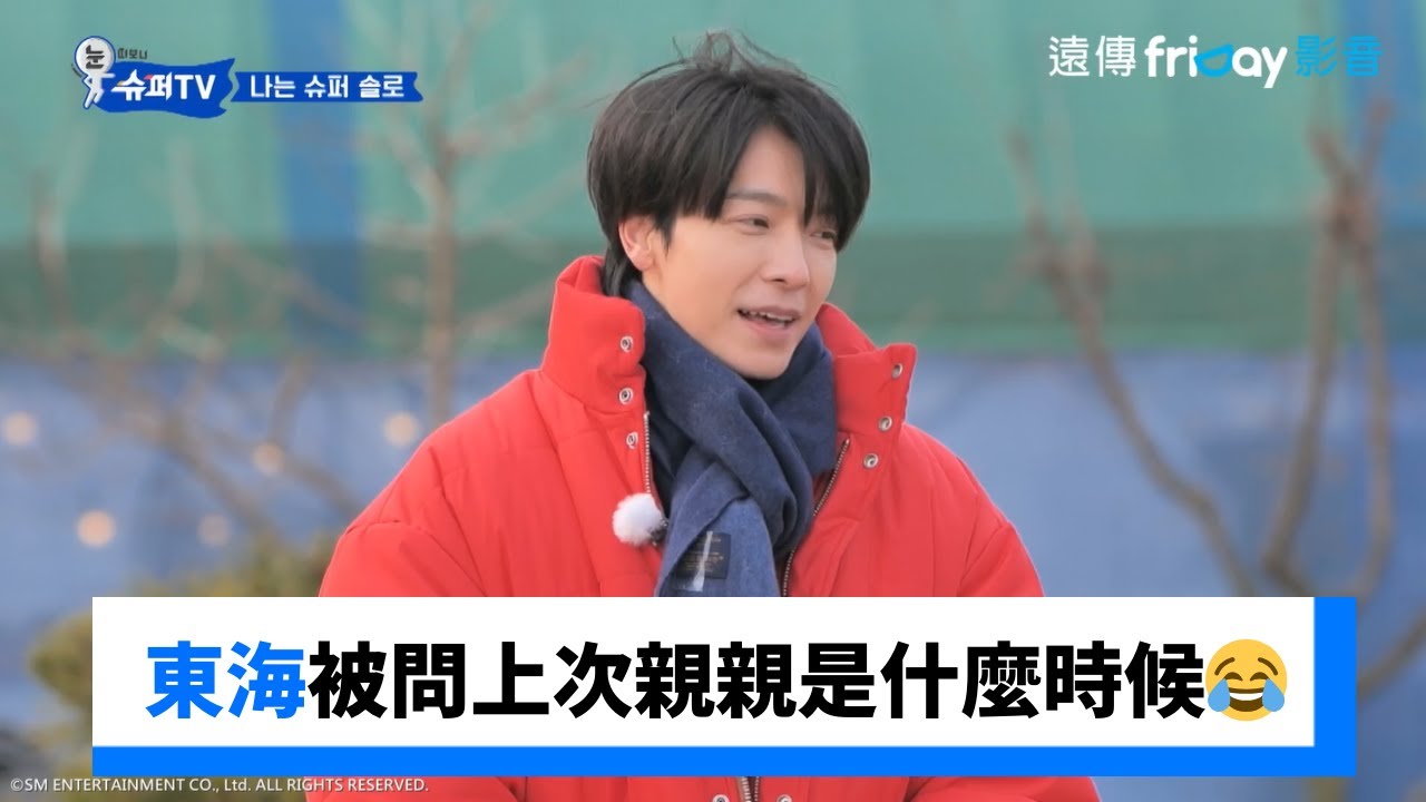東海被問上次親親是什麼時候😂_《Woke Up to Super TV》第2集_friDay影音韓綜線上看