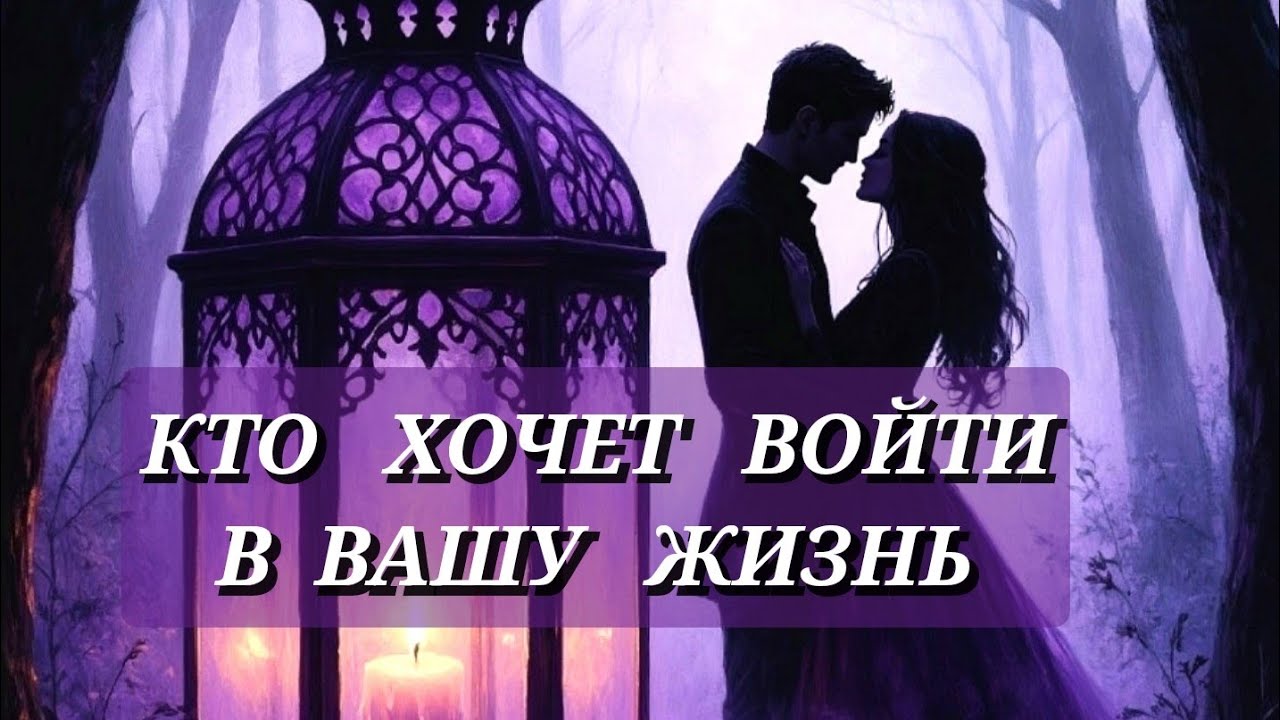 КТО  ХОЧЕТ  ВОЙТИ  В  ВАШУ  ЖИЗНЬ 