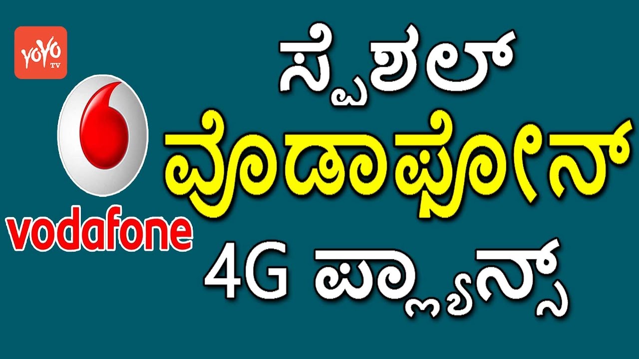 Good News : Vodafone Offer Special 4G Plans | ಸ್ಪೆಶಲ್ ವೊಡಾಫೋನ್ 4G ಪ್ಲ್ಯಾನ್ಸ್ | YOYO TV Kannada