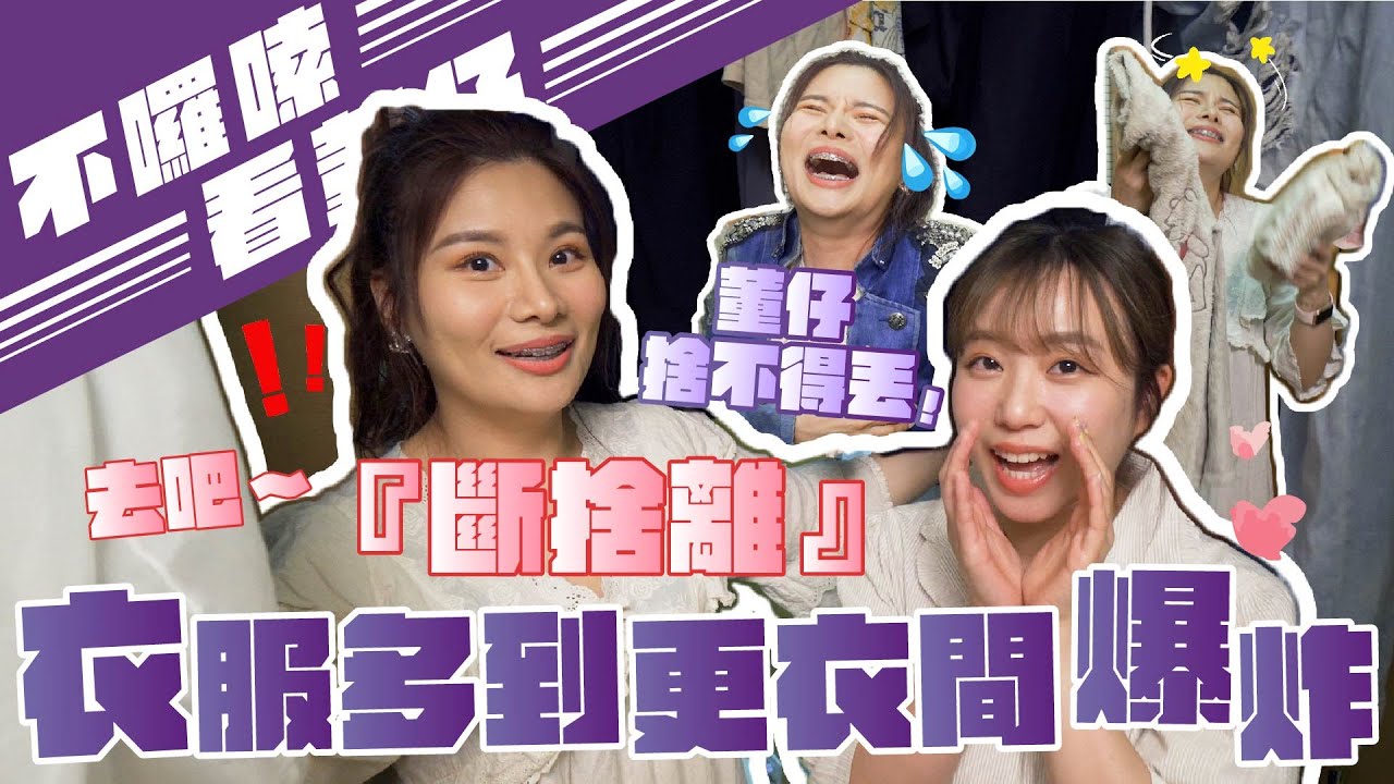 衣服多到更衣間爆炸-董仔捨不得丟！去吧～『斷捨離』ft. @AlinaCheng ｜這群人董仔