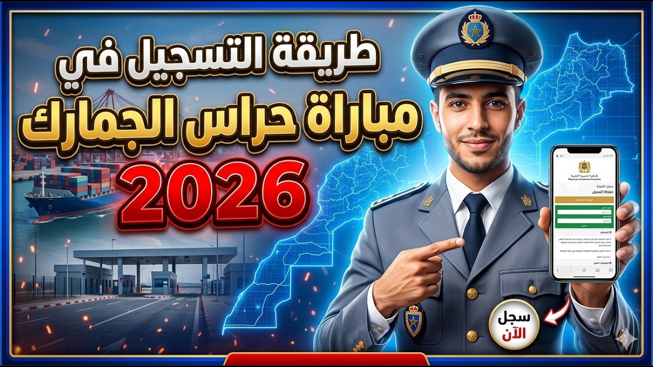 طريقة التسجيل في مباراة حراس الجمارك 2026