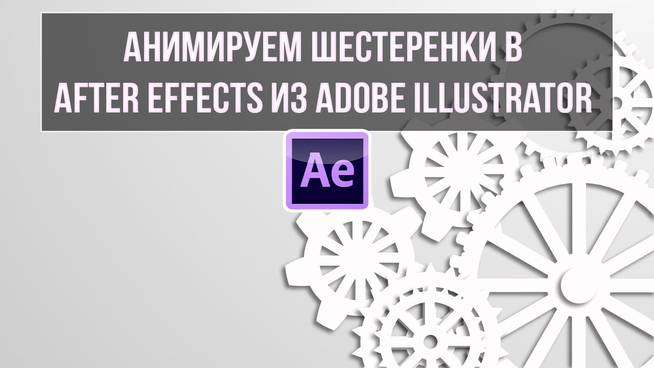 Анимируем шестеренки в After Effects из Adobe Illustrator. Помогает плагин Overlord.