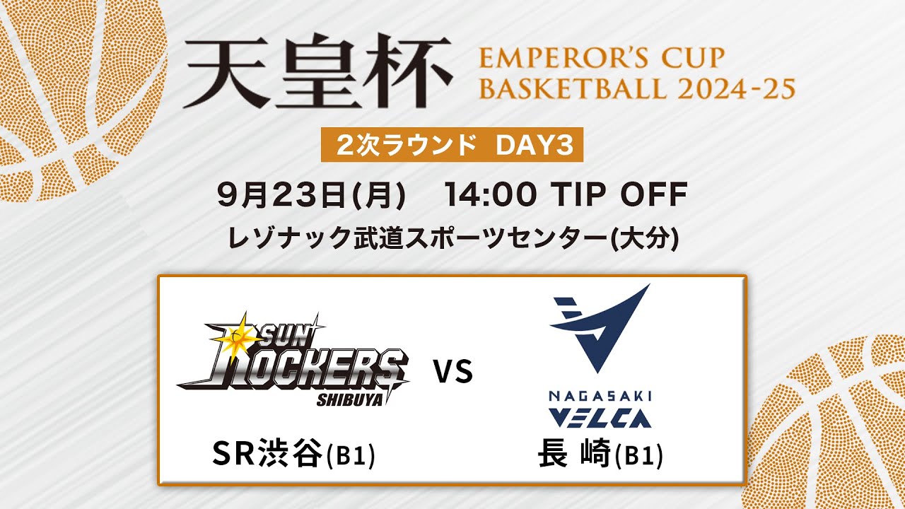 【バスケ】SR渋谷vs長崎 | 第100回天皇杯 2次ラウンド 大分会場 DAY3 | 2024.9.23