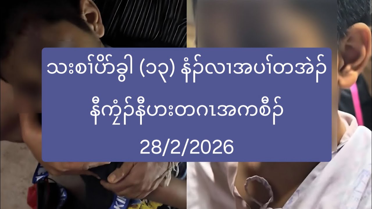 သးစၢ်ပိာ်ခွါ (၁၃) နံၣ်လၢအပၢ်တအဲၣ်နီကၠံၣ်နီဟးတဂၤအကစီၣ် 28/2/2026