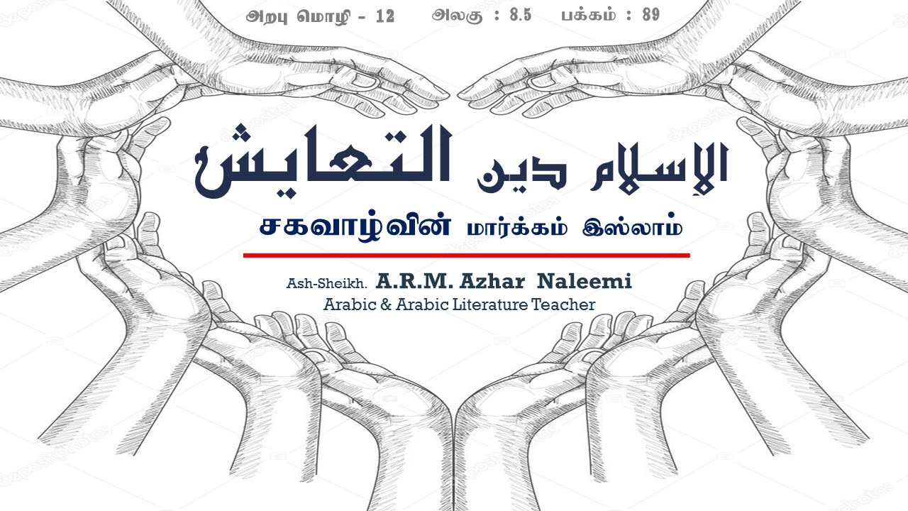 الإسلام دين التعايش |Arabic For Grade12 | Lesson8.5 |Page89