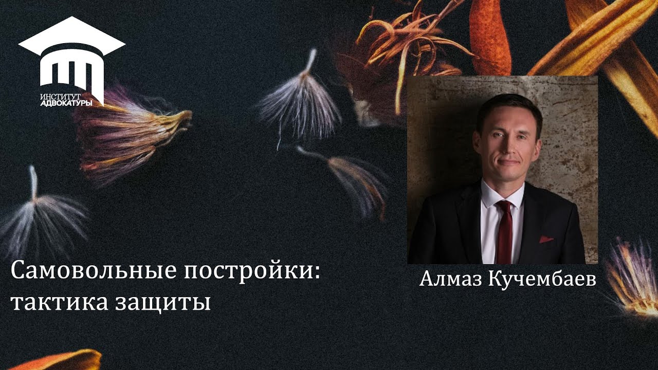 Самовольные постройки: тактика защиты