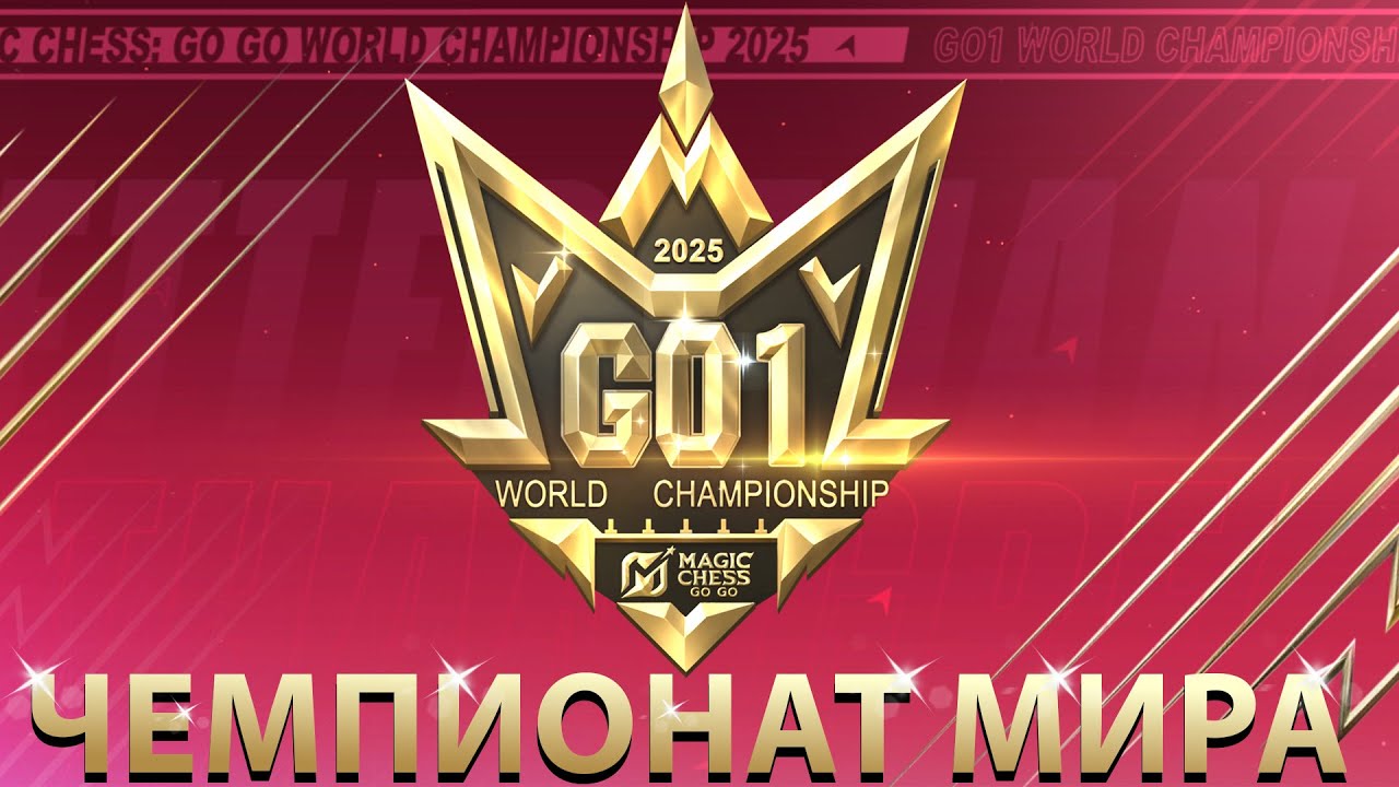 СМОТРИМ ПОЛУФИНАЛ ЧЕМПИОНАТА МИРА ПО MCGG #MCGG #MagicChessGoGo #MCGGGO1