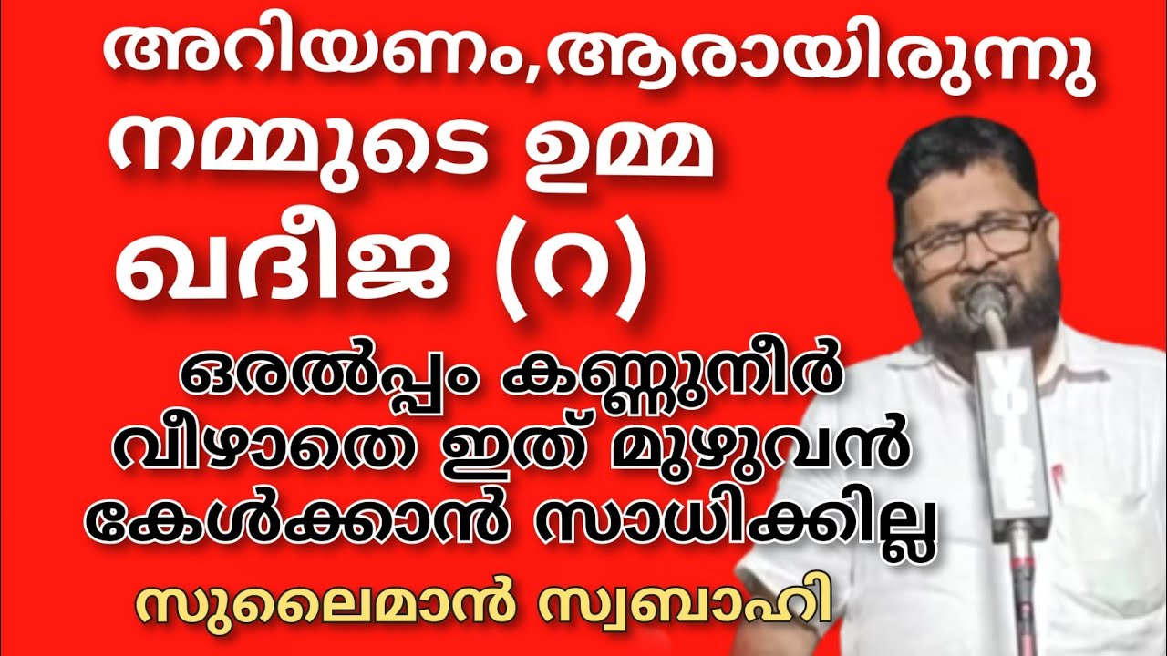അറിയണം, ആരായിരുന്നു നമ്മുടെ ഉമ്മ ഖദീജ (റ) ? ഒരൽപ്പം കണ്ണുനീർ വീഴാതെ ഇത് മുഴുവൻ കേൾക്കാൻ സാധിക്കില്ല