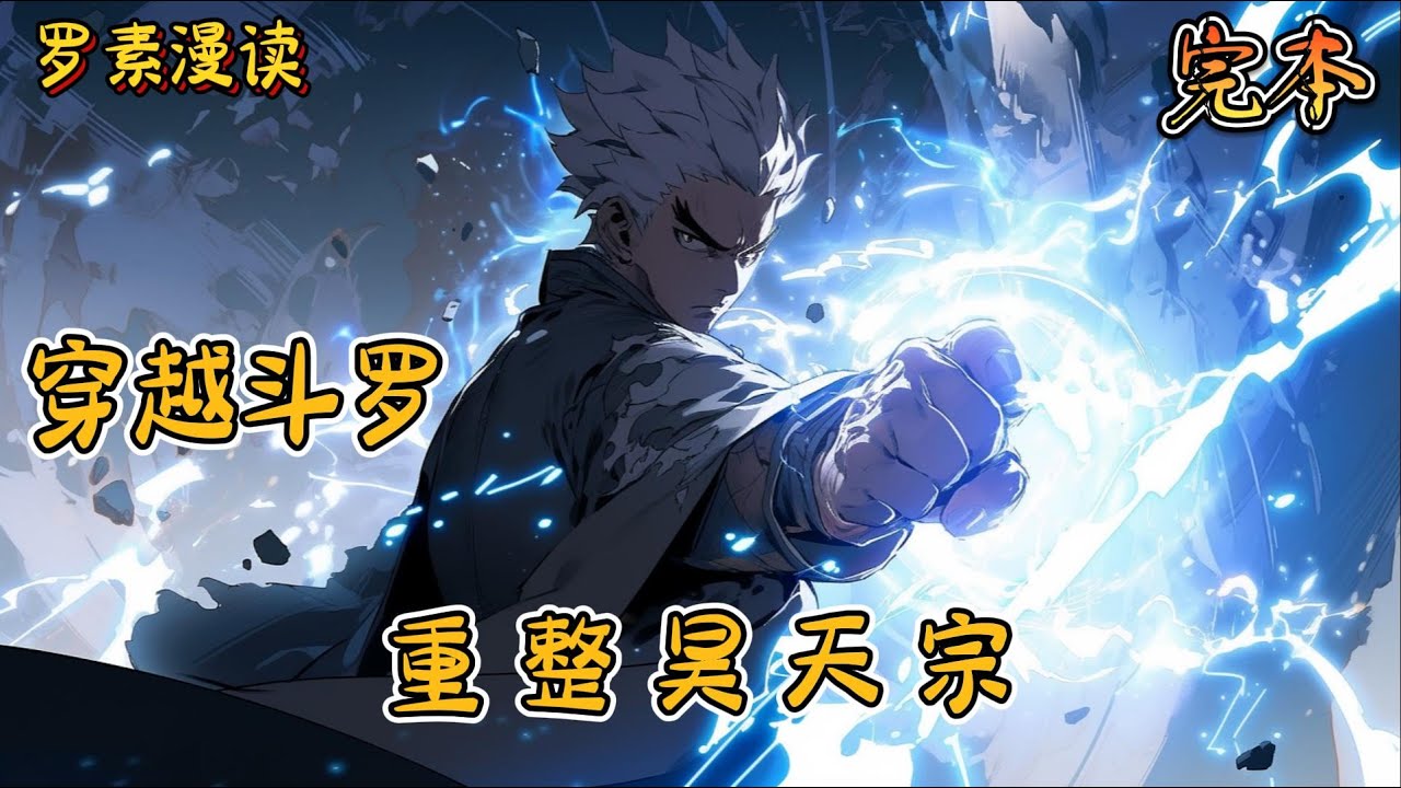 完本《穿越斗罗：重整昊天宗》#玄幻 #穿越 #热血 #有声书 #斗罗大陆#完结文 #一口气看完
