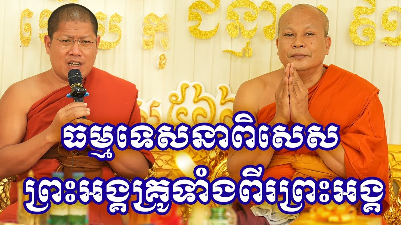 ពិសេសណាស់ ព្រះអង្គគ្រូ យ៉ន សេងយៀត សម្តែងធម៌ជាមួយព្រះអង្គគ្រូ យឿម រដ្ឋសភា អំពីបុណ្យ ចម្រើនព្រះជន្ម