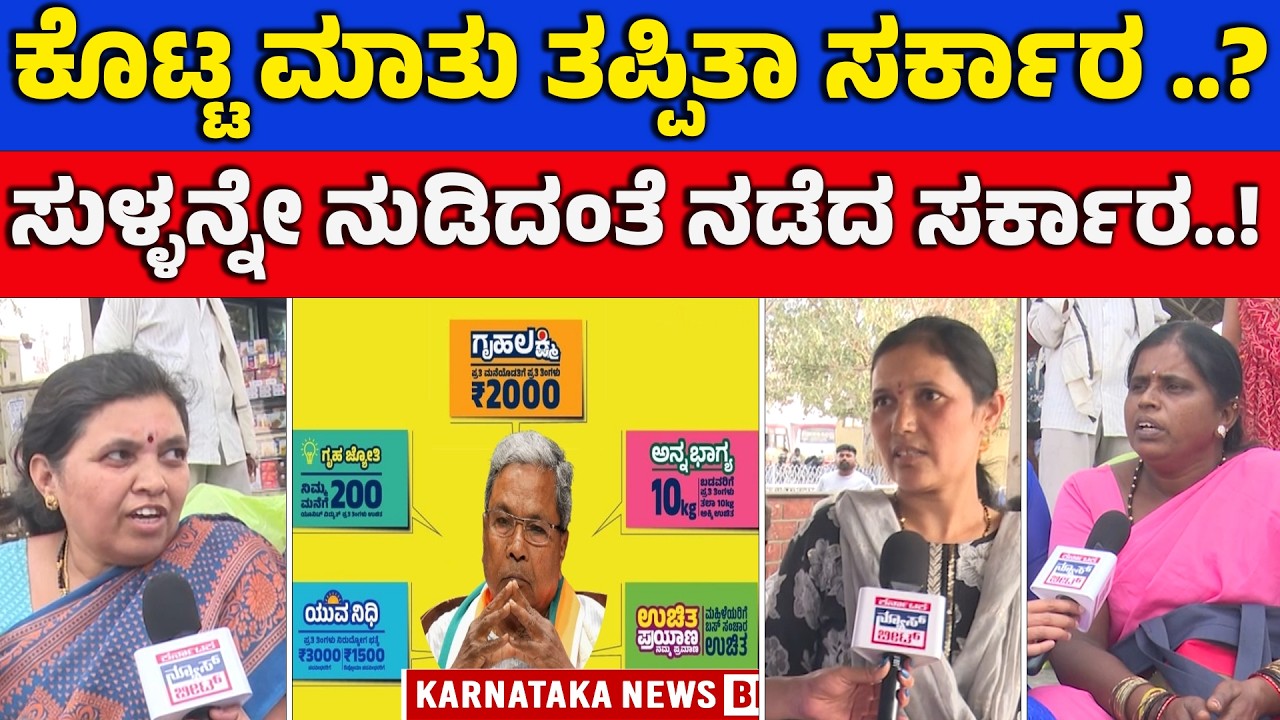 ಭರವಸೆ ಮಾತುಗಳೇ ಉಳಿದಿವೆಯಾ? | Promise vs Performance Debate | Siddaramiah | Congress Guarantees | KNB