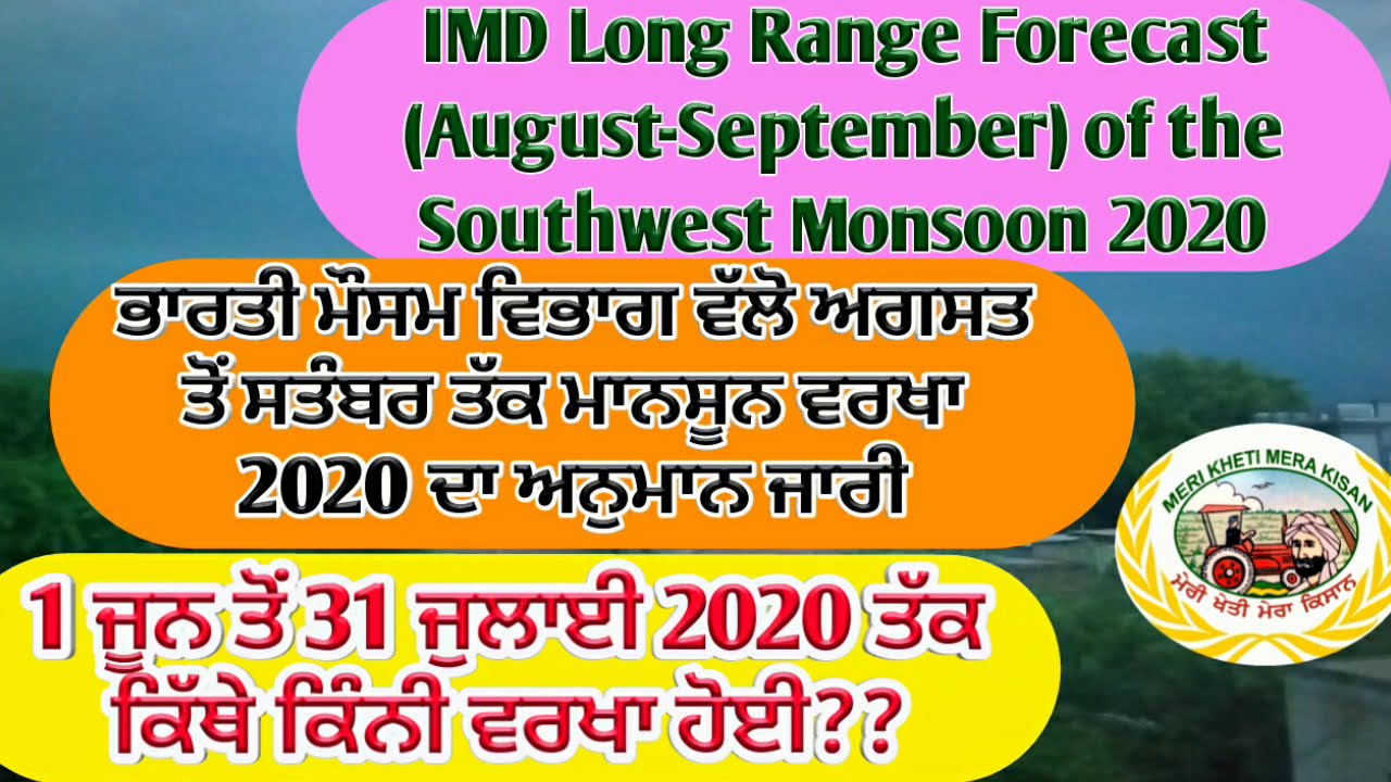IMD long Range Forecast of Southwest Monsoon 2020 for August - September