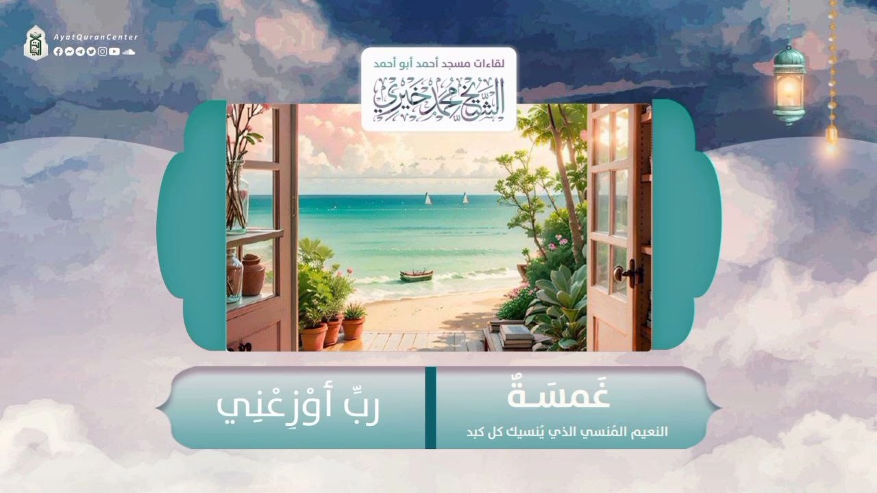 رب أوزعني | سلسلة غمسة -3 | رمضان 1445 ه‍ـ | الشيخ محمد خيري