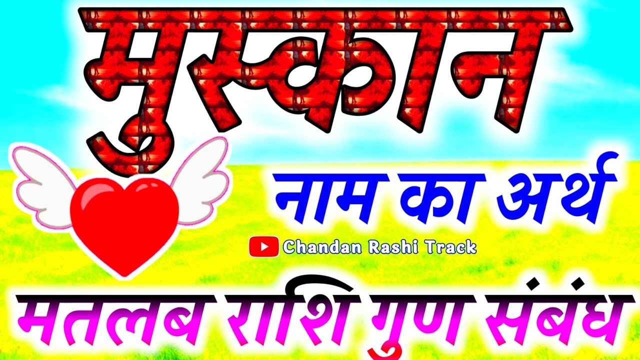 मुस्कान नाम की लड़की कैसी होती है 🌹 Muskan naam ka matlab Rashi🌹 Rashifal 🌹 Muskan name video status