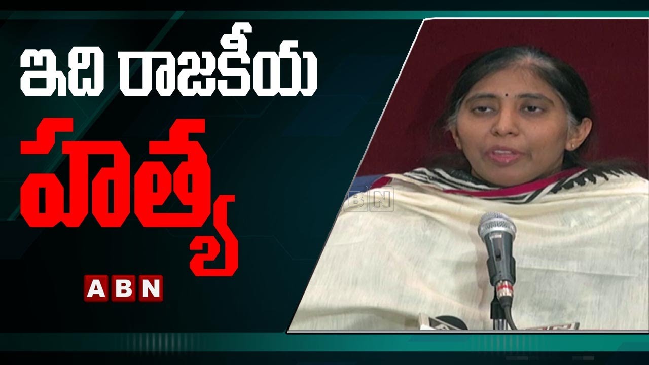 ఇది రాజకీయ హత్య || YS Sunitha Sensational Comments On YS Vivekananda Reddy | ABN
