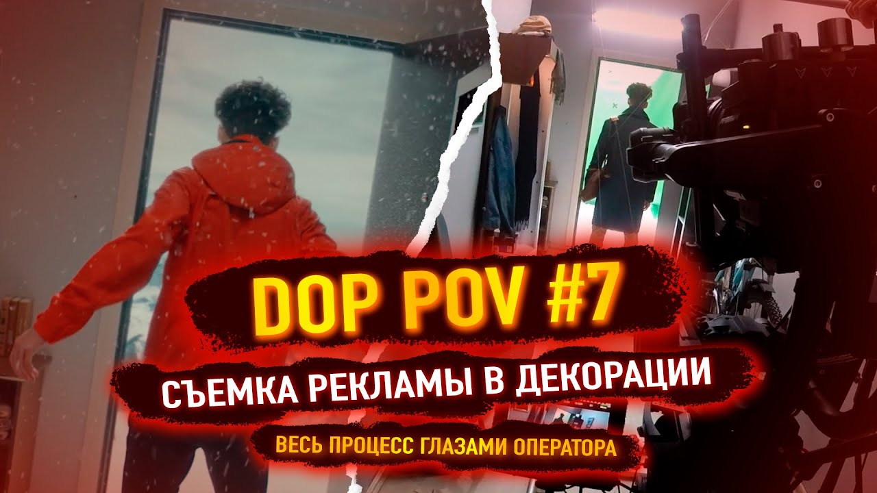 DOP POV #7 - Съемка рекламного ролика в декорации!