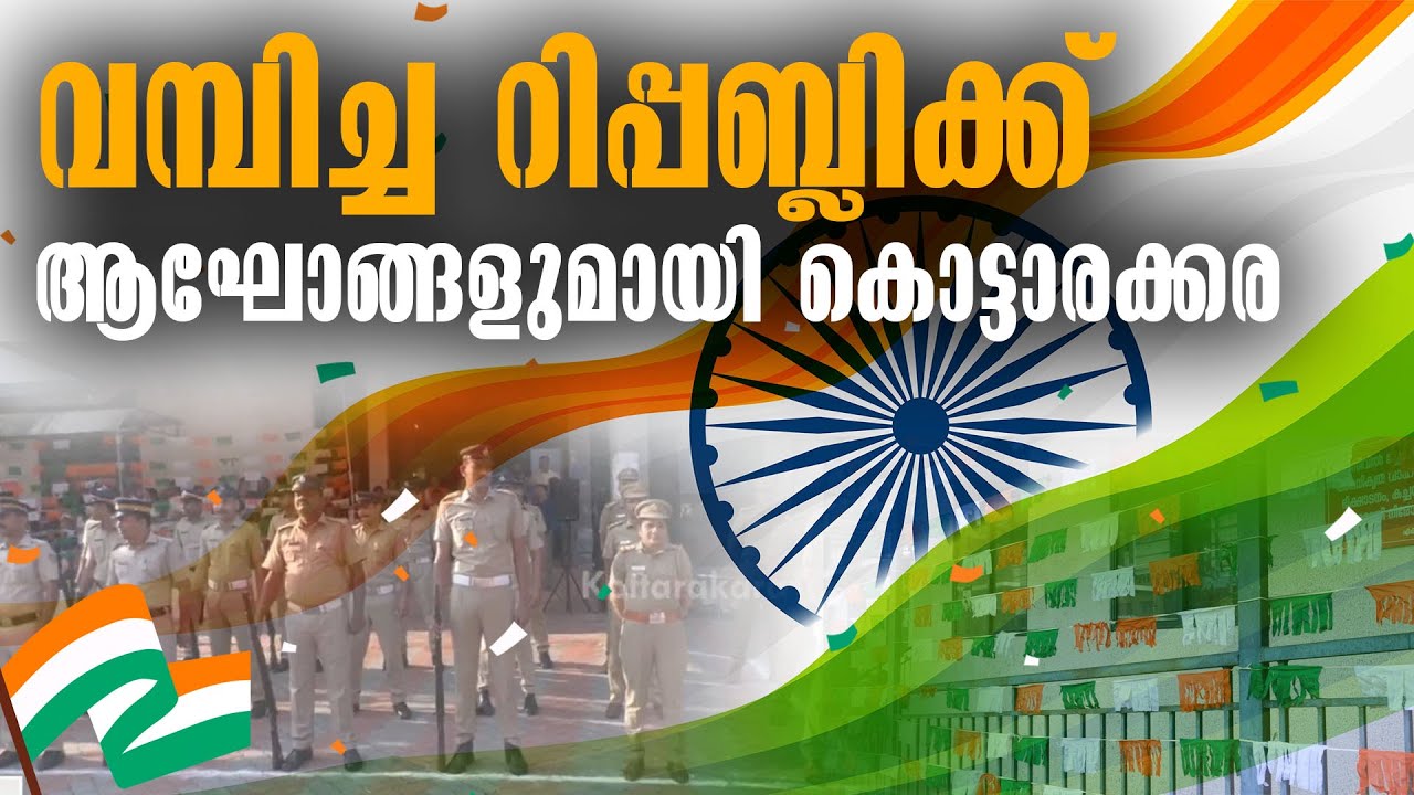 Republic Day Parade 2024 LIVE | India Celebrates 75th Republic Day | 26 January Parade Kottarakkara