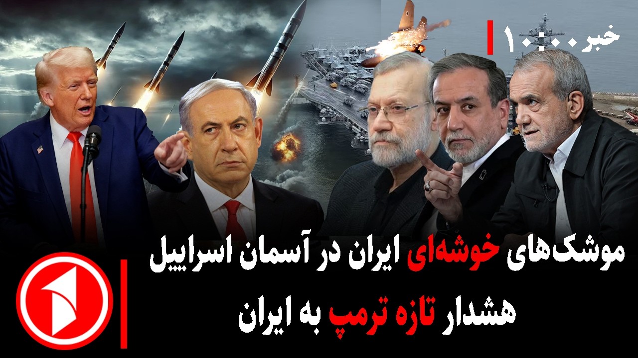 مجموعه خبرهای ساعت ۱۰:۰۰ || دامه‌ی بمباران امریکا بر ایران
