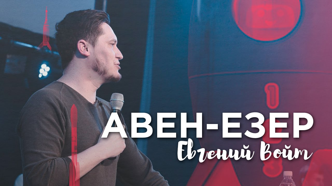 Евгений Войт - 