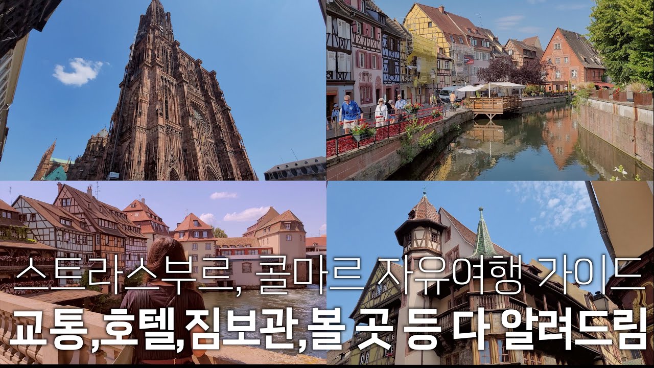 떠먹여주는 스트라스부르, 콜마르 여행 | 이동방법, 호텔, 짐보관, 볼 것 등 이 영상만 보고 따라하면 됩니다.