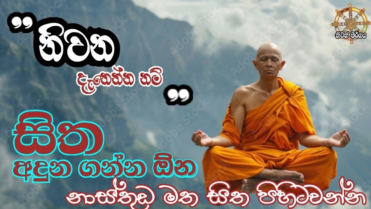 සිත අදුන ගන්න ඕන නිවන දැනෙන්න නම්     niwan margaya