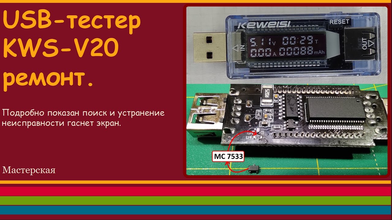 USB-тестер KWS -V20, ремонт.