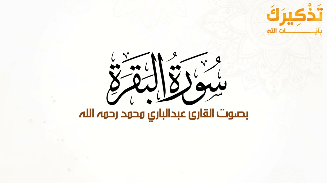 سورة البقرة بصوت القارئ عبد الباري محمد رحمه الله
