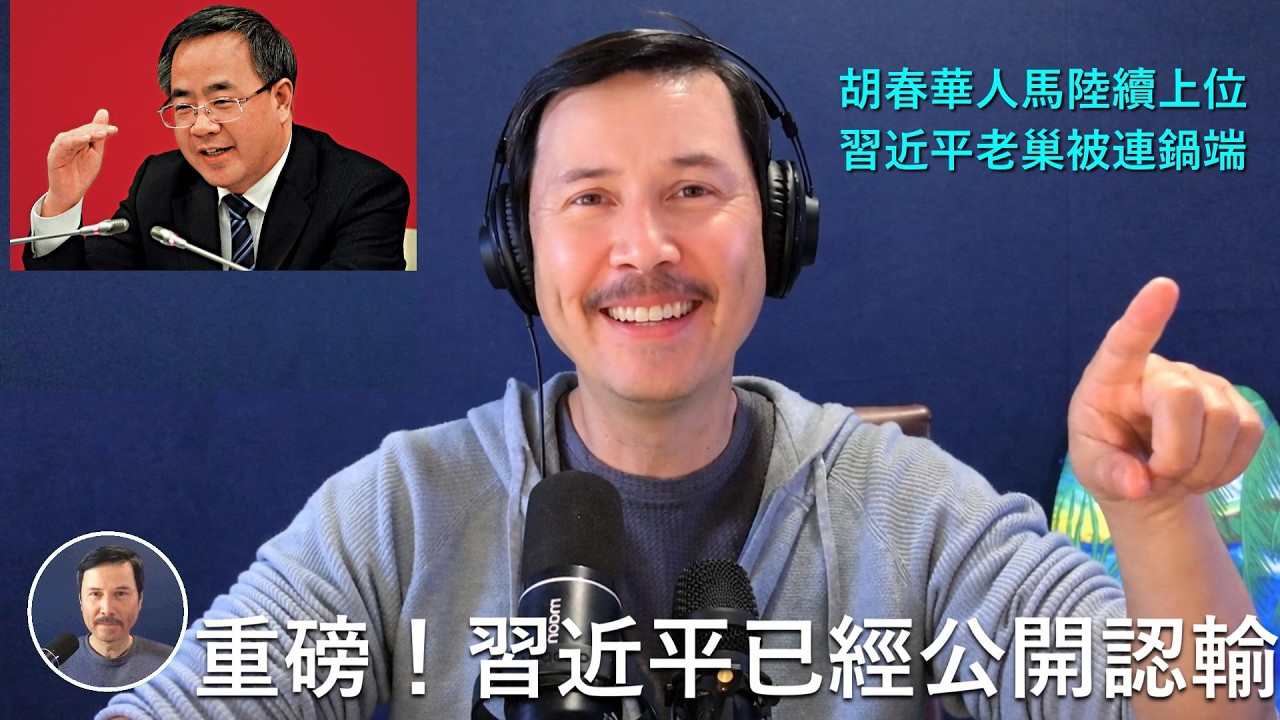 🔴【Studio版】重磅！習近平公開認輸，胡春華準備接班！習連説兩遍胡錦濤的&ldquo;美麗中國&rdquo;！胡人馬任習的後花園廈門市委書記！中共全面開始為胡春華接班做準備！中囯終於送走了&ldquo;習近平時代&rdquo;，迎來科學治國！