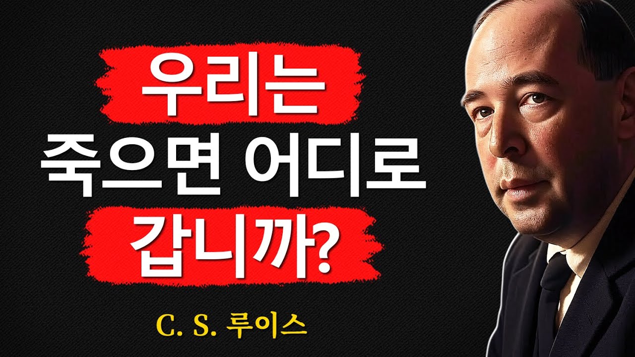 우리는 죽으면 어디로 갑니까? 이것은 당신의 영적 관점을 바꿀 것입니다! | CS 루이스 | 처세술 | 지혜 | 명언 | 조언 | 오디오북 | 철학